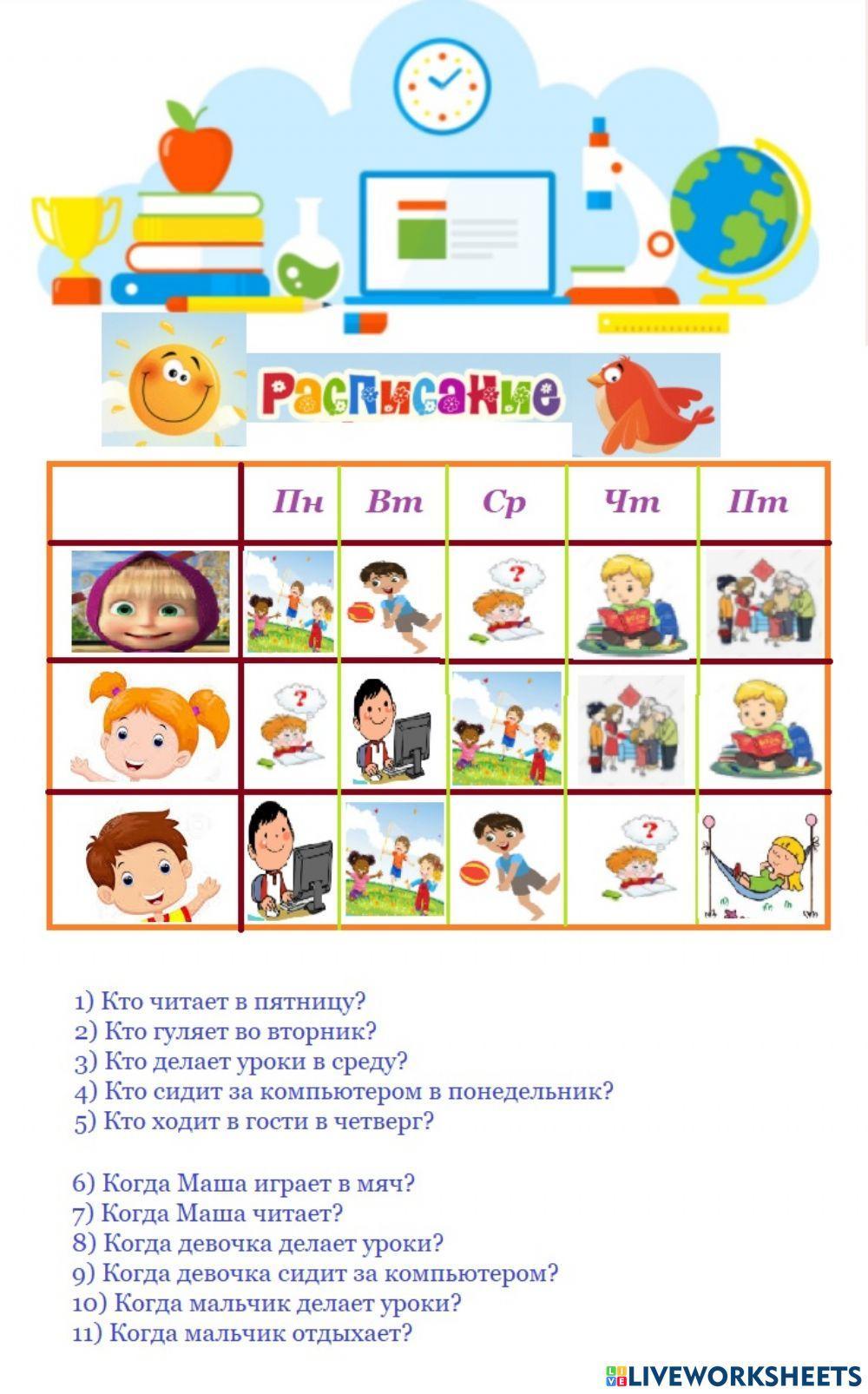 Расписание дел