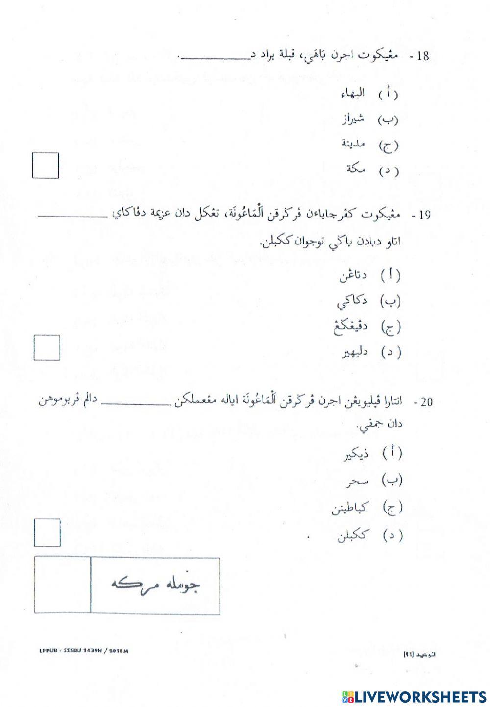 SSSRU 2018 ( Tauhid 6 ) - MCQ