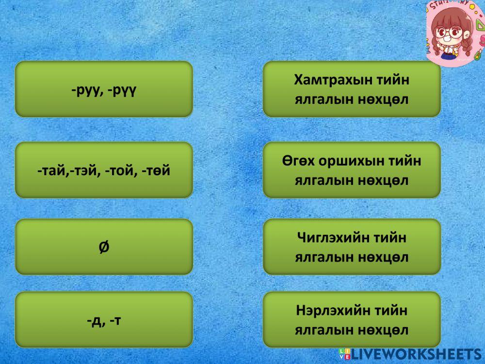 Монгол хэл- 6