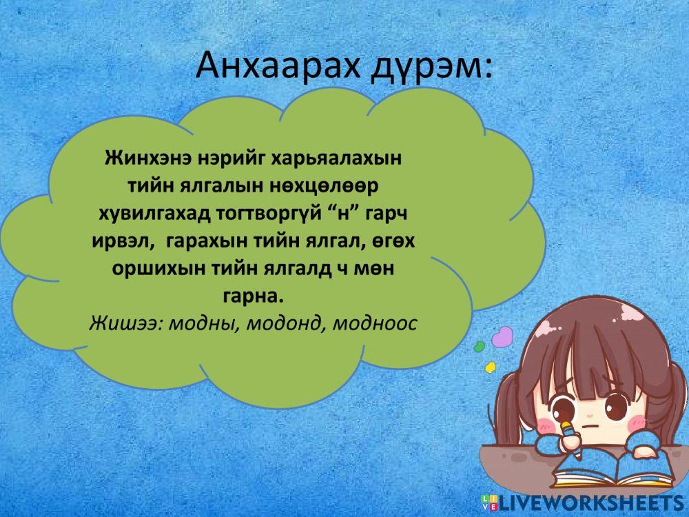 Монгол хэл- 6