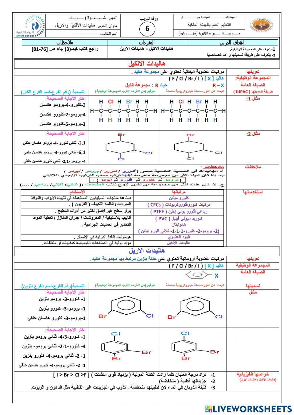 ورقة عمل هاليدات الالكيل و هاليدات الاريل