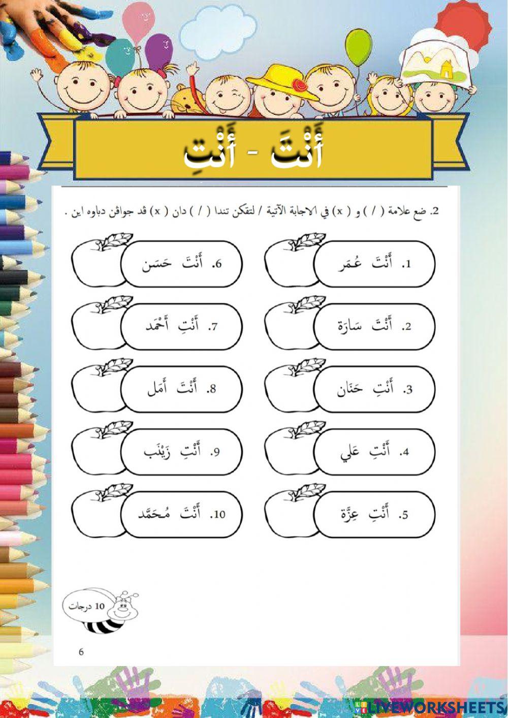 Bahasa arab darjah 1 - anta anti أنت