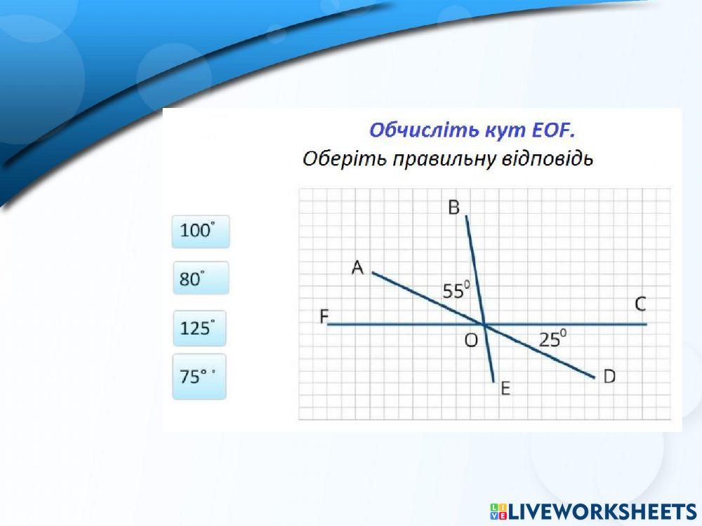Суміжні і вертикальні кути