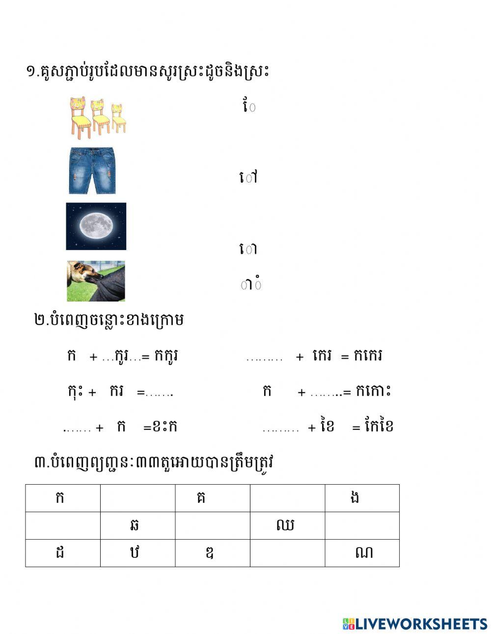 4199512 | Khmer | Grade1rsk | LiveWorksheets