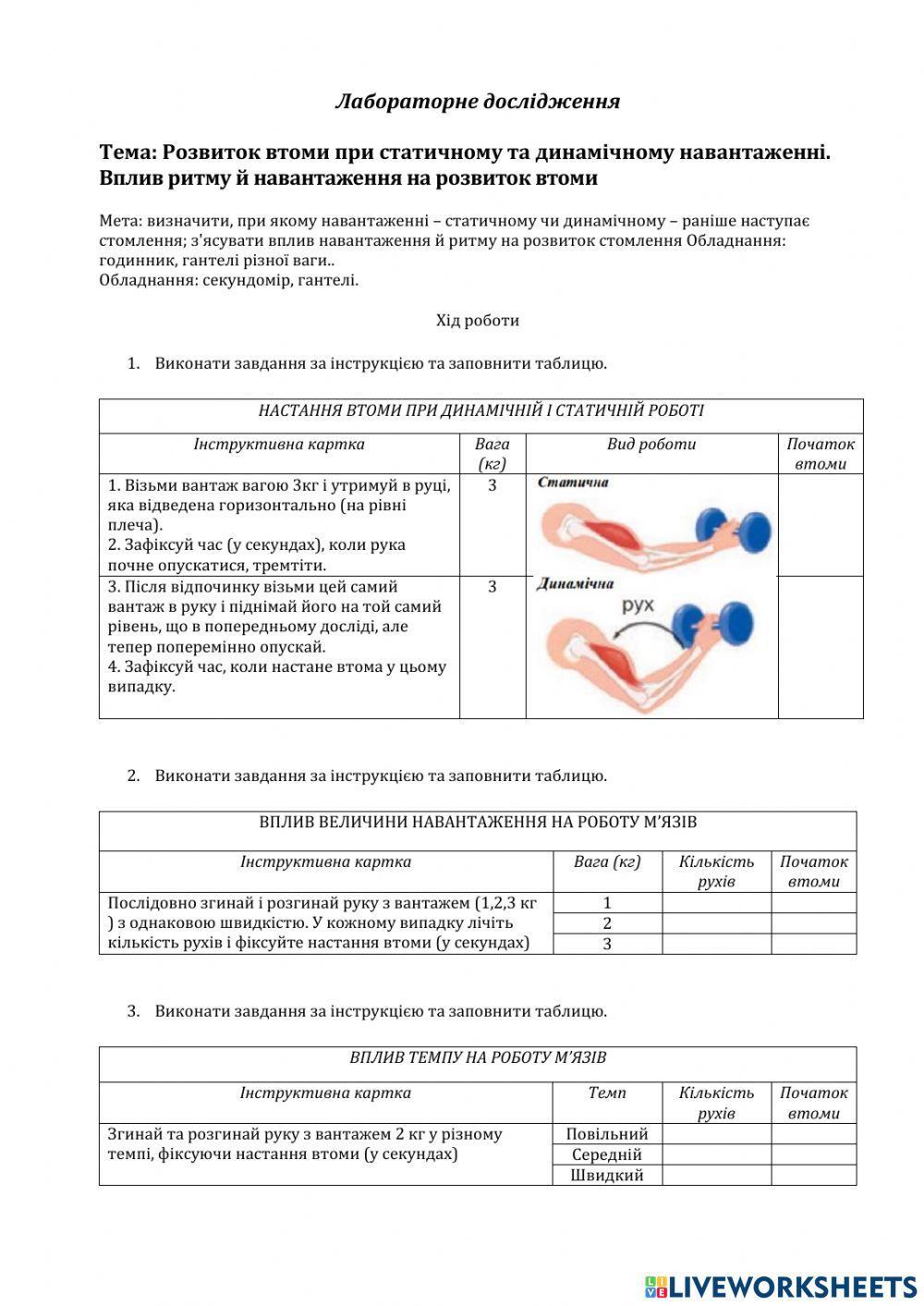 Лабораторне дослідження  Тема: Розвиток втоми при статичному та динамічному навантаженні. Вплив ритму й навантаження на розвиток втоми