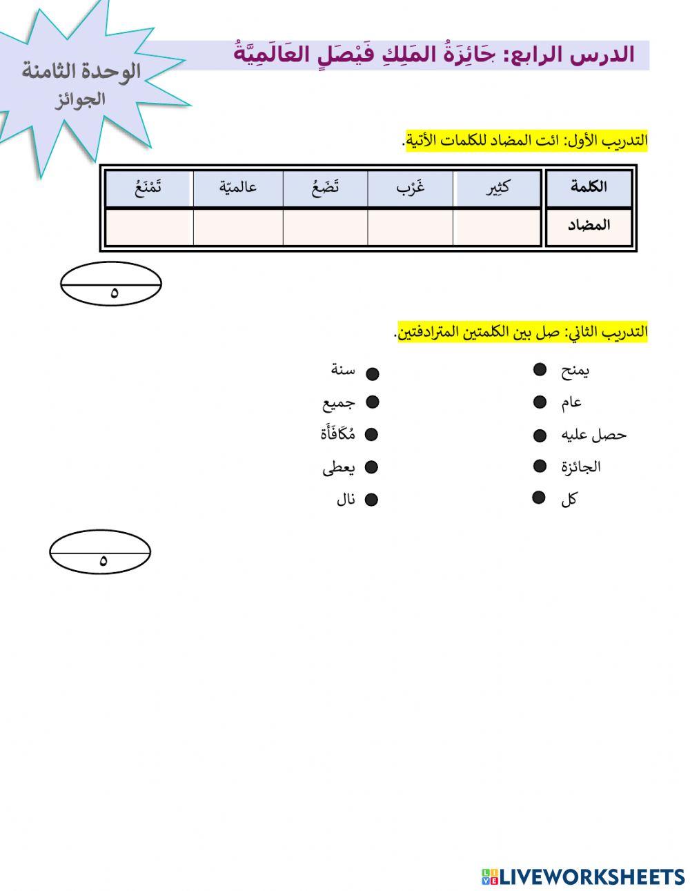 اختيار الطالب المثالي وجائزة الملك فيصل العالمية
