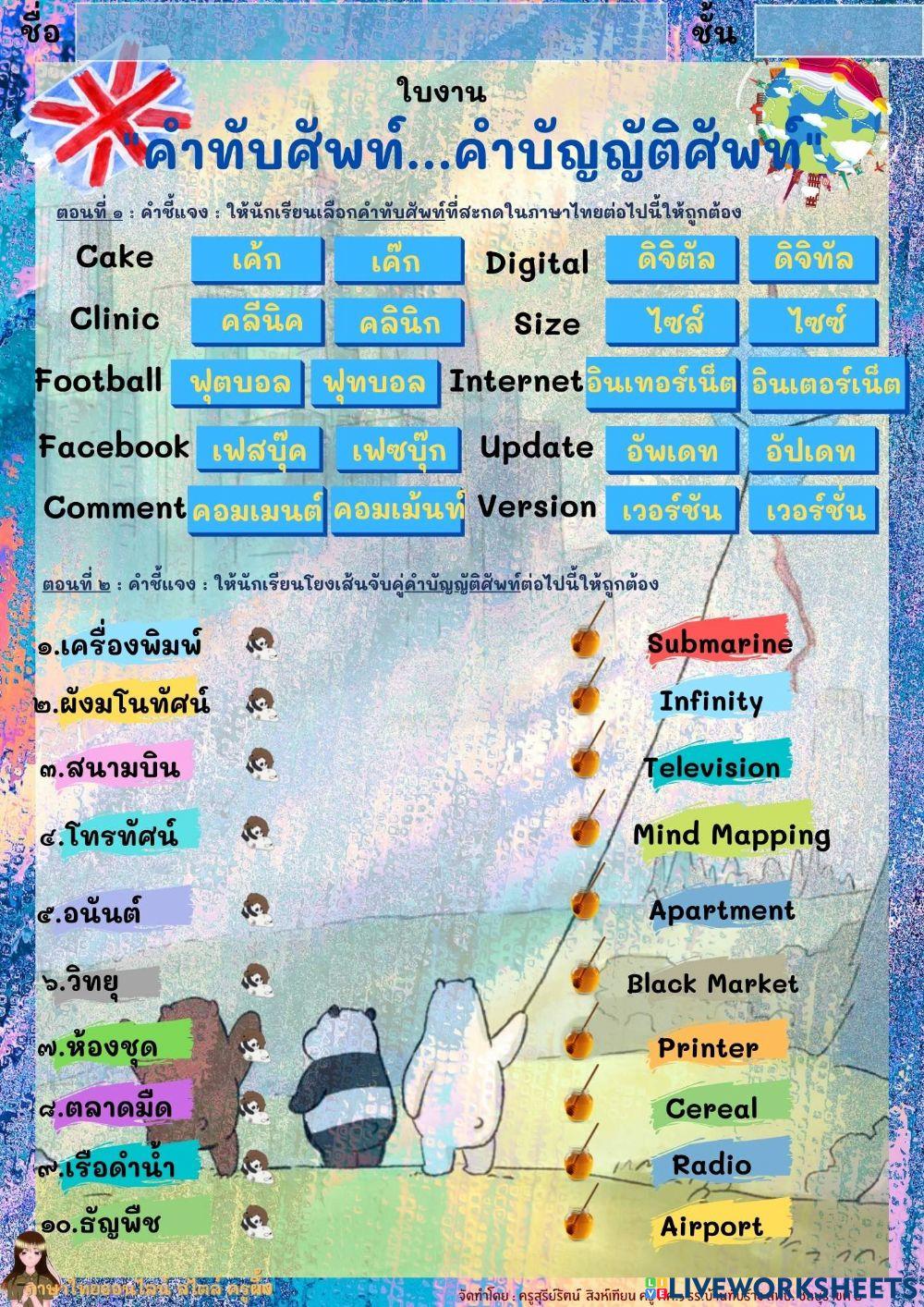 คำทับศัพท์