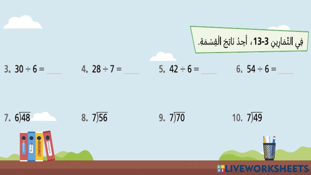 استعمال الضرب للقسمة على 6 و 7