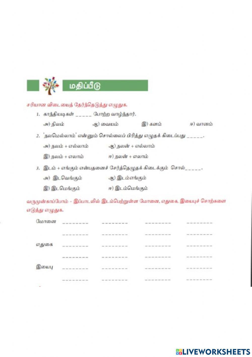 8th Tamil Term-I Unit-3