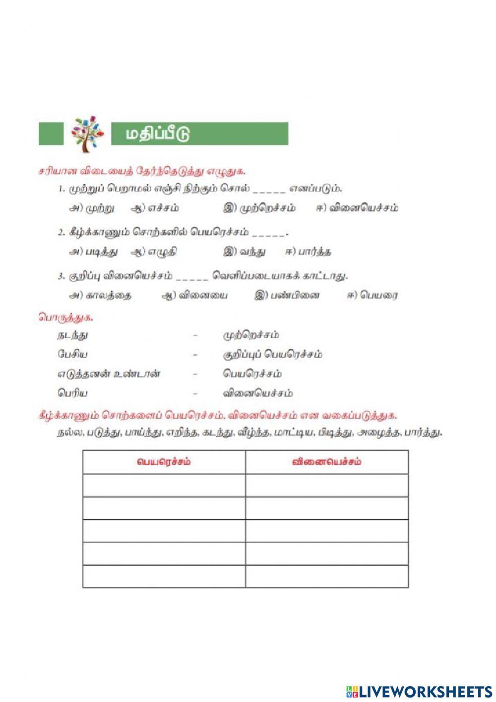 8th Tamil Term-I Unit-3