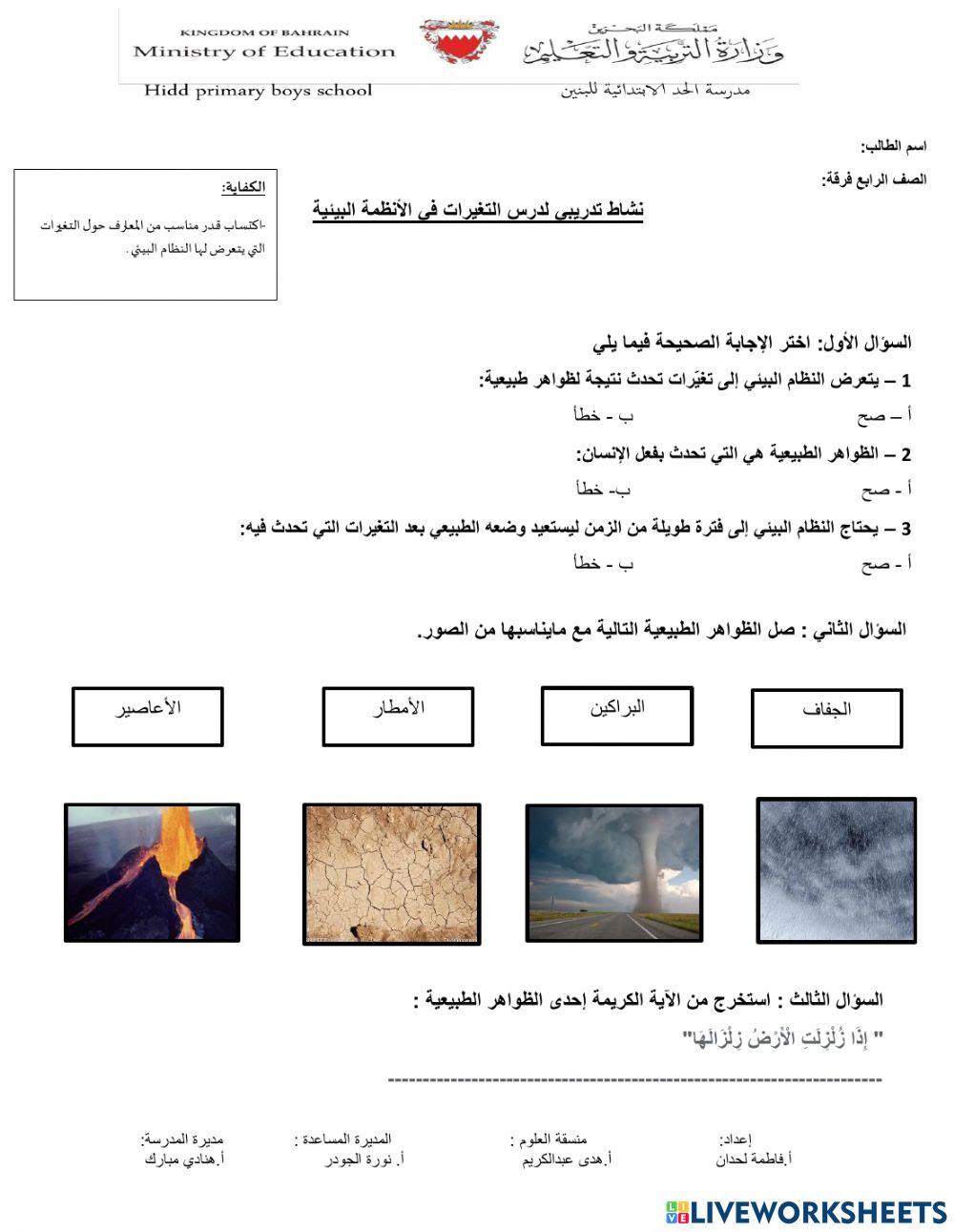 التغيرات في الأنظمة البيئية