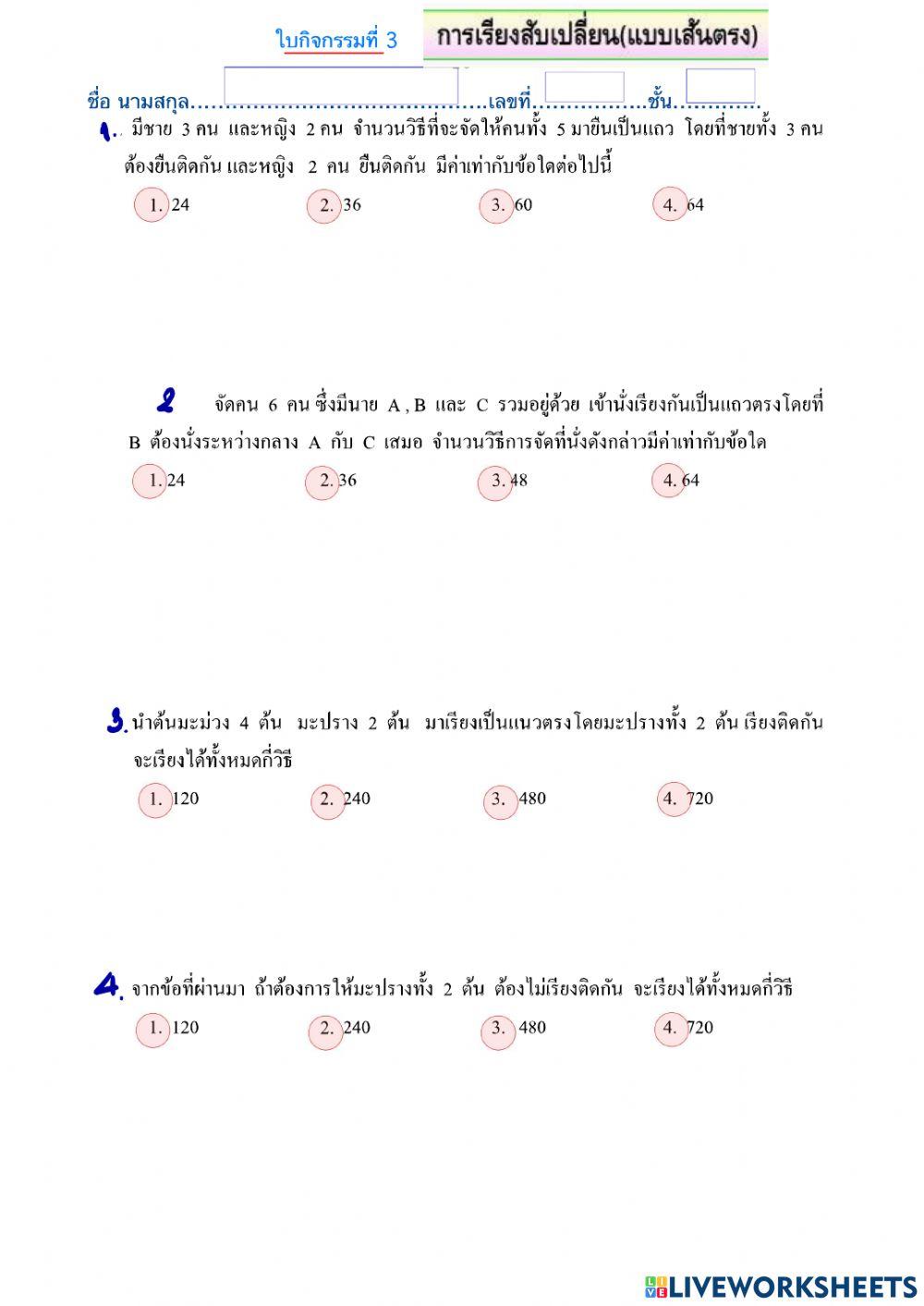 การเรียงสับเปลี่ยน(แบบเส้นตรง)