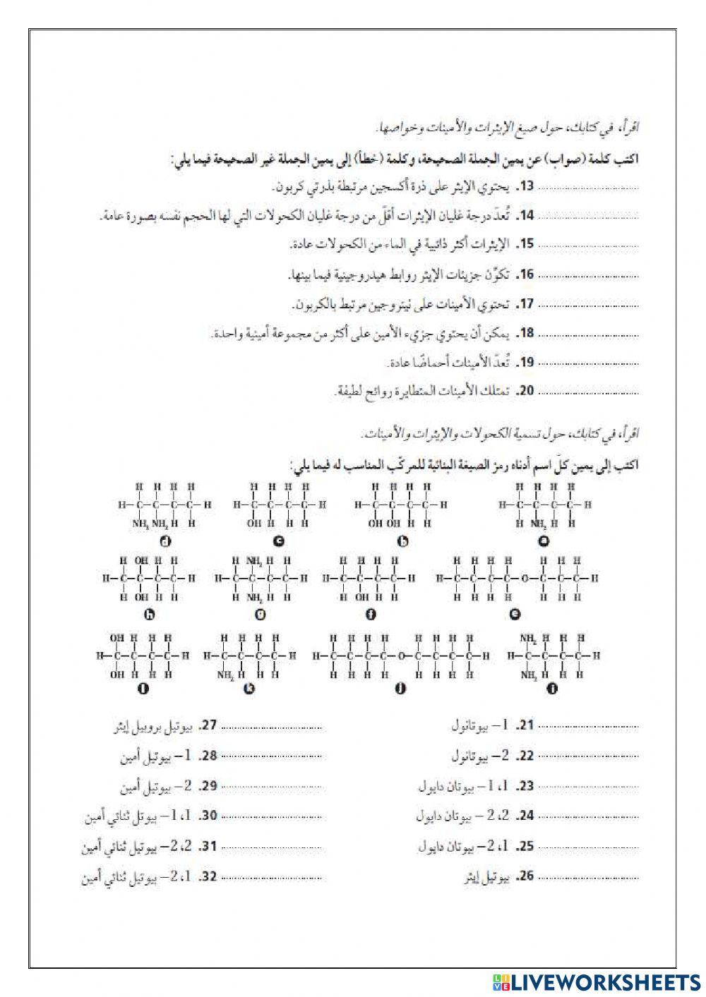 الكحولات والايثرات والامينات