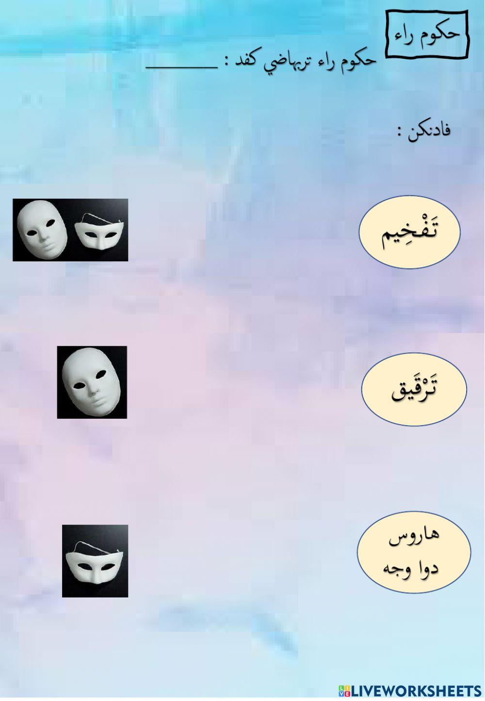 Hukum Ro ( TAJWEED 6 )