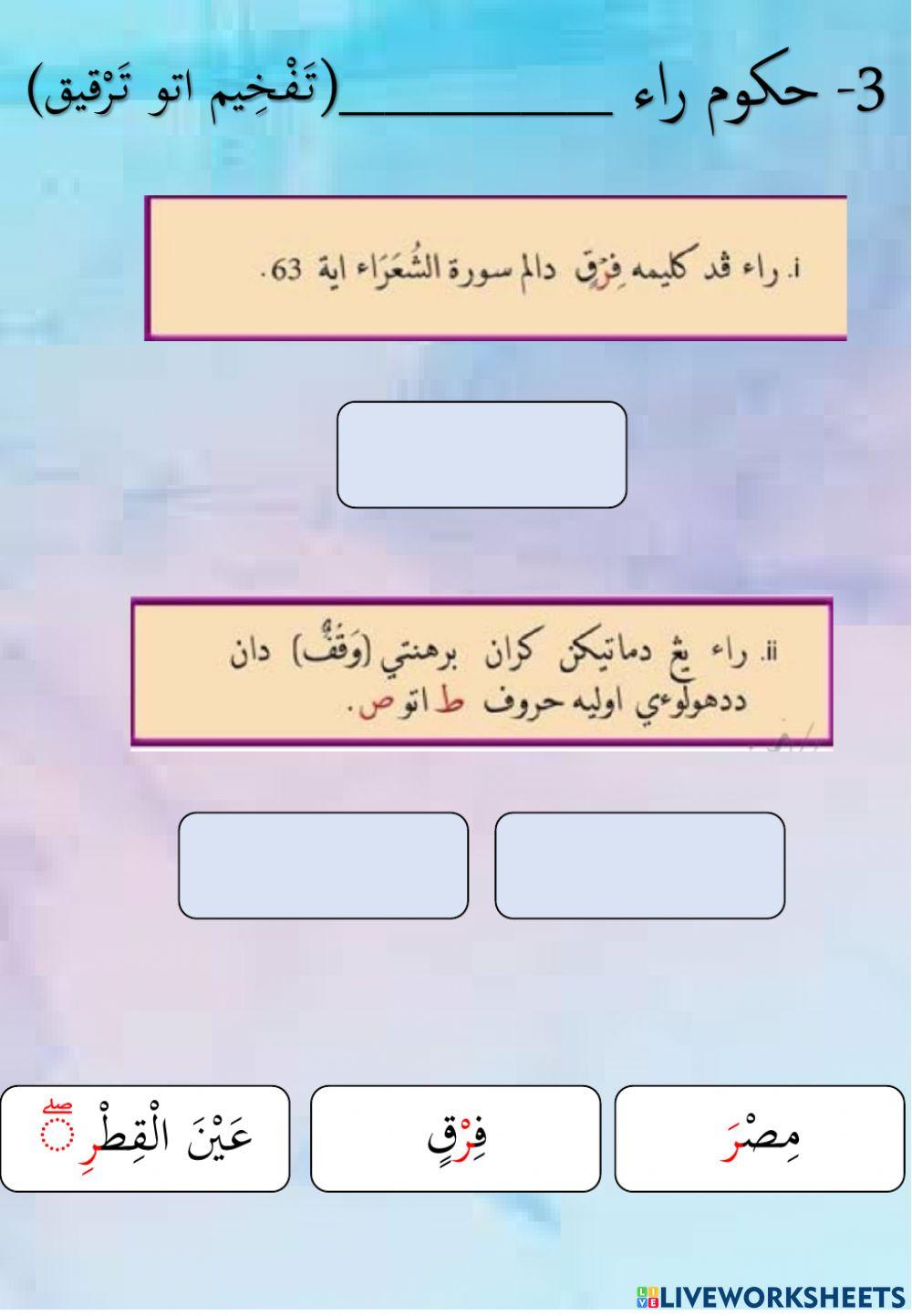 Hukum Ro ( TAJWEED 6 )