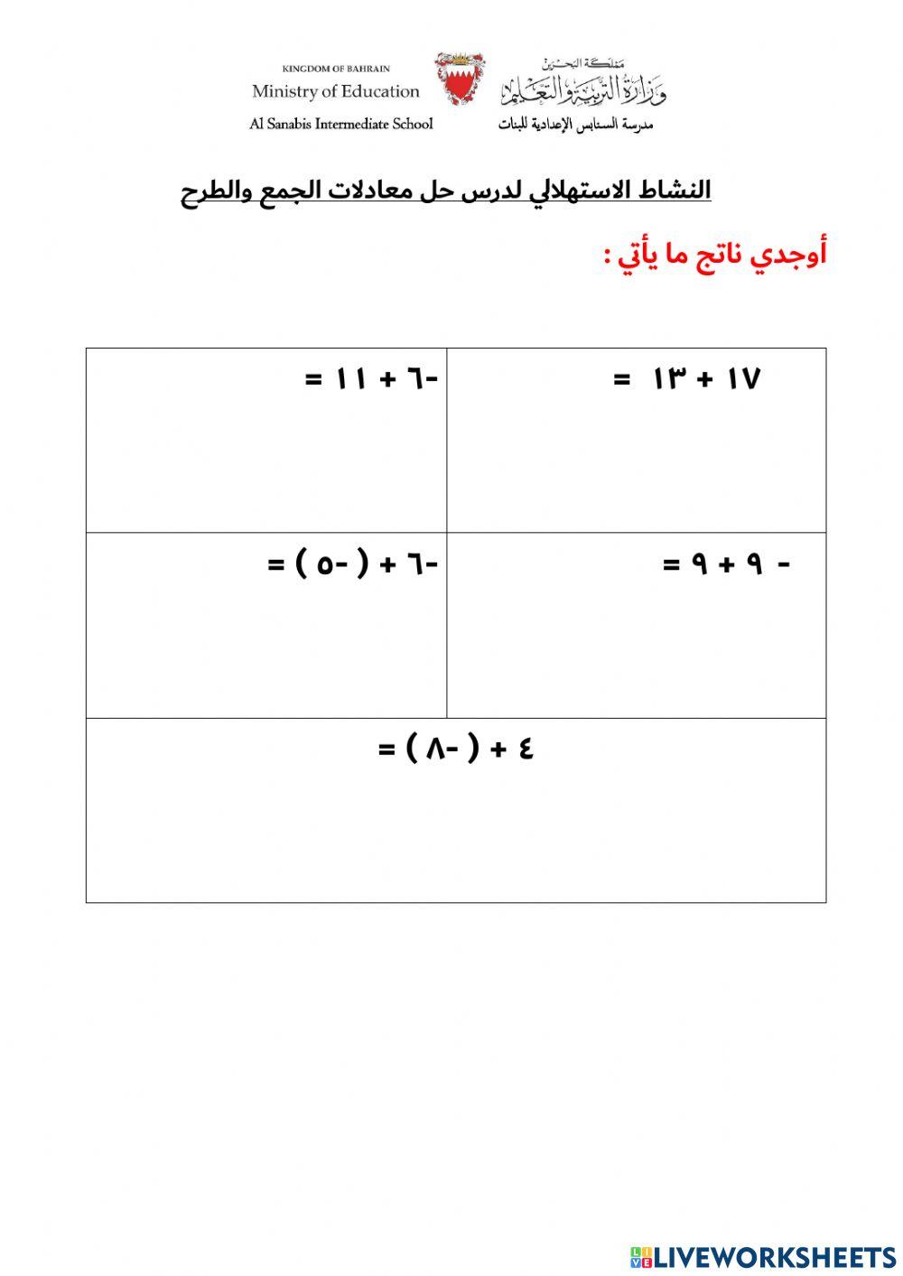 النشاط الاستهلالي لدرس حل معادلات الجمع والطرح