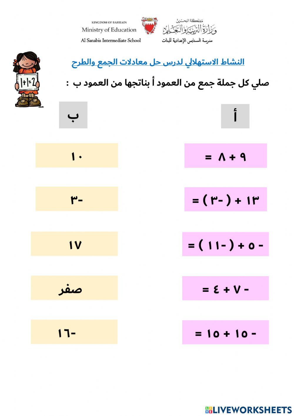 النشاط الاستهلالي لدرس حل معادلات الجمع والطرح