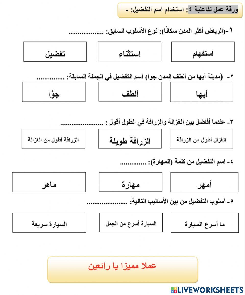 ورقة عمل اسم التفضيل