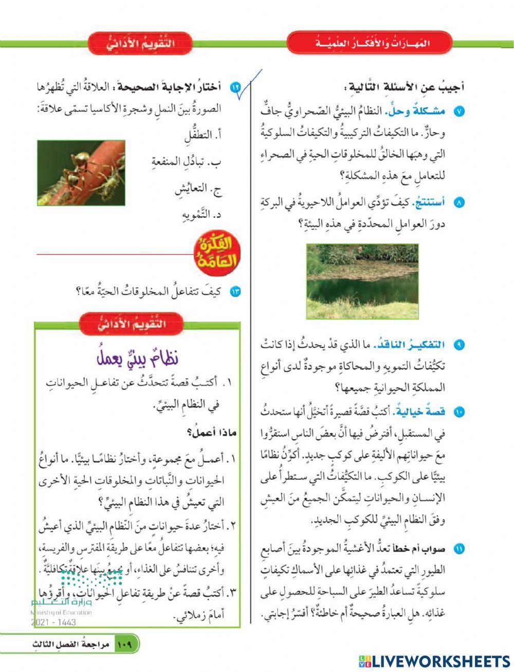 مراجعة الفصل الثالث (التفاعلات في الأنظمة البيئية )