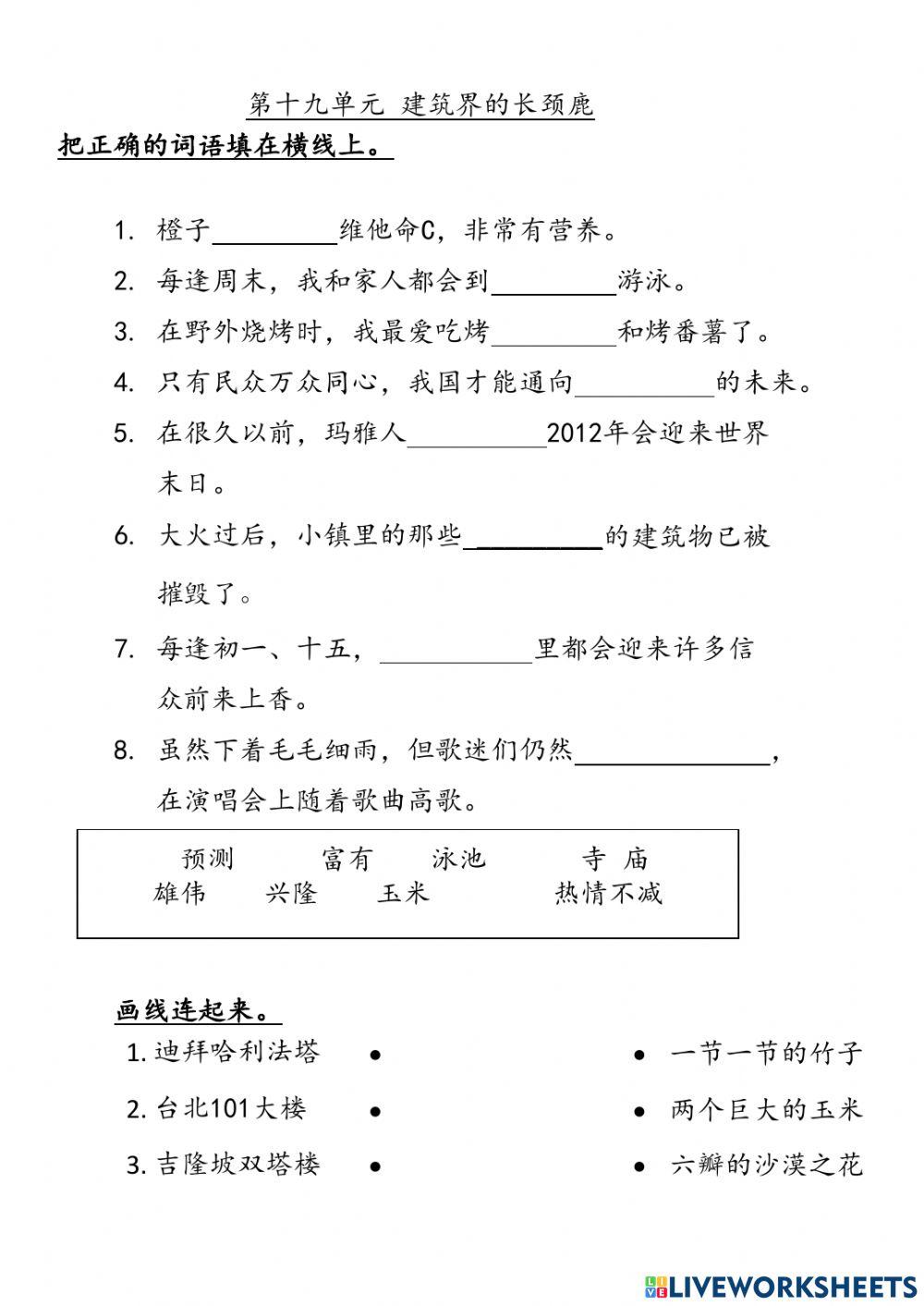 三年级华文第十九单元生字填充