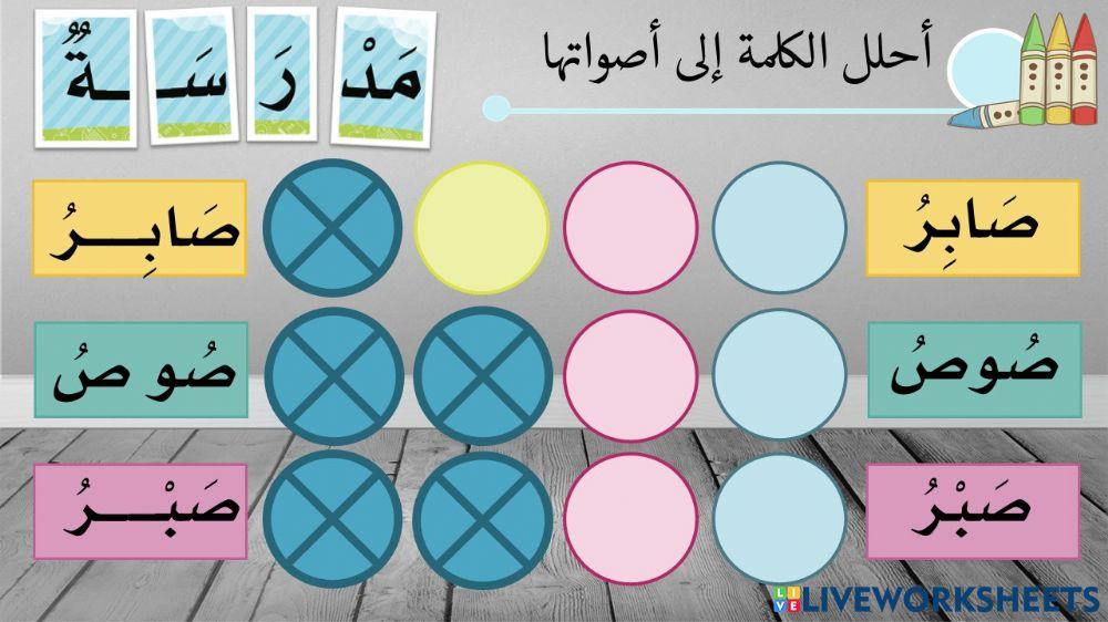 ورقة عمل تحليل الكملمات حرف ص