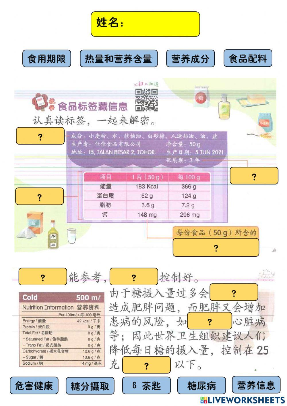 五年级体健《食品标签藏信息》