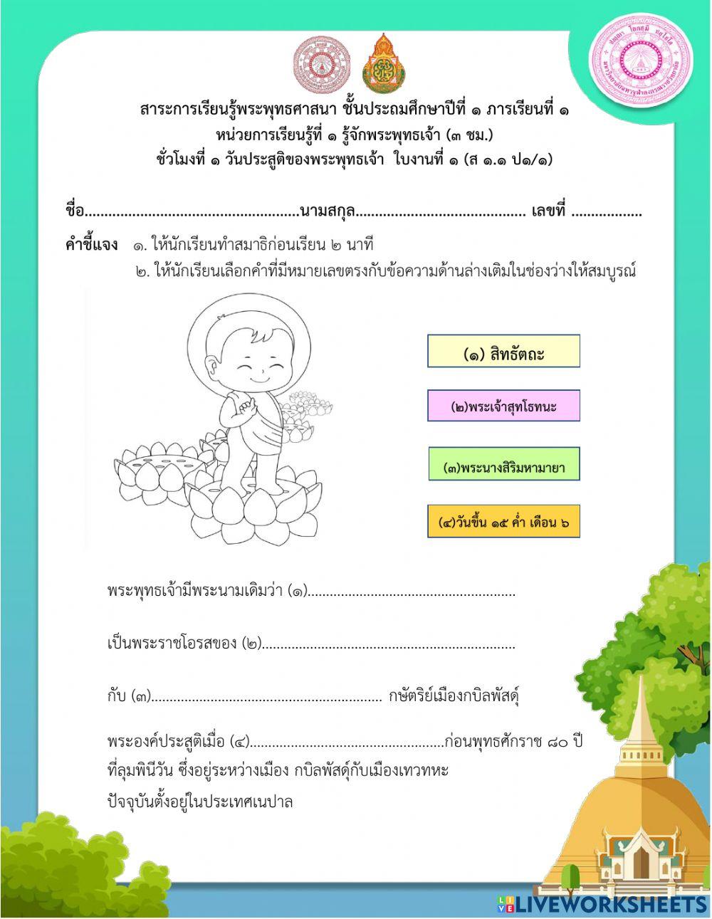 วิชาพระพุทธศาสนา ชั้นประถมศึกษาปีที่ 1