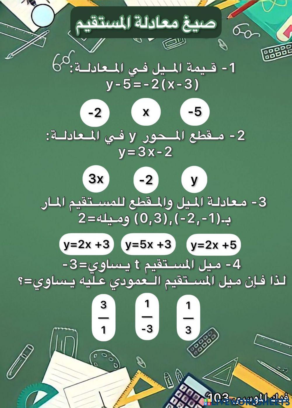صيغ معادلة المستقيم
