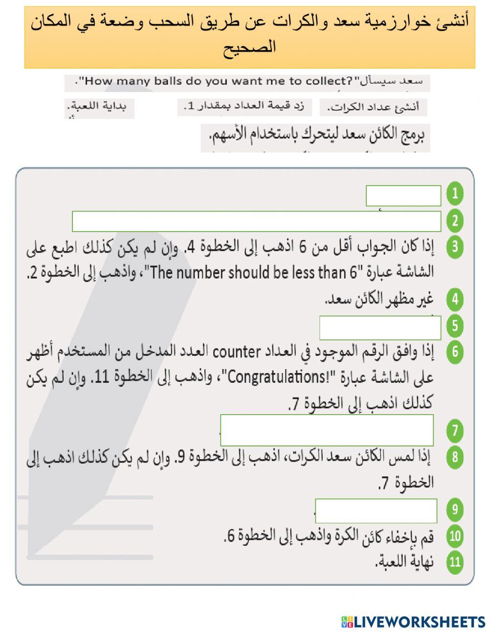 إنشاء خوارزمية سعد والكرات