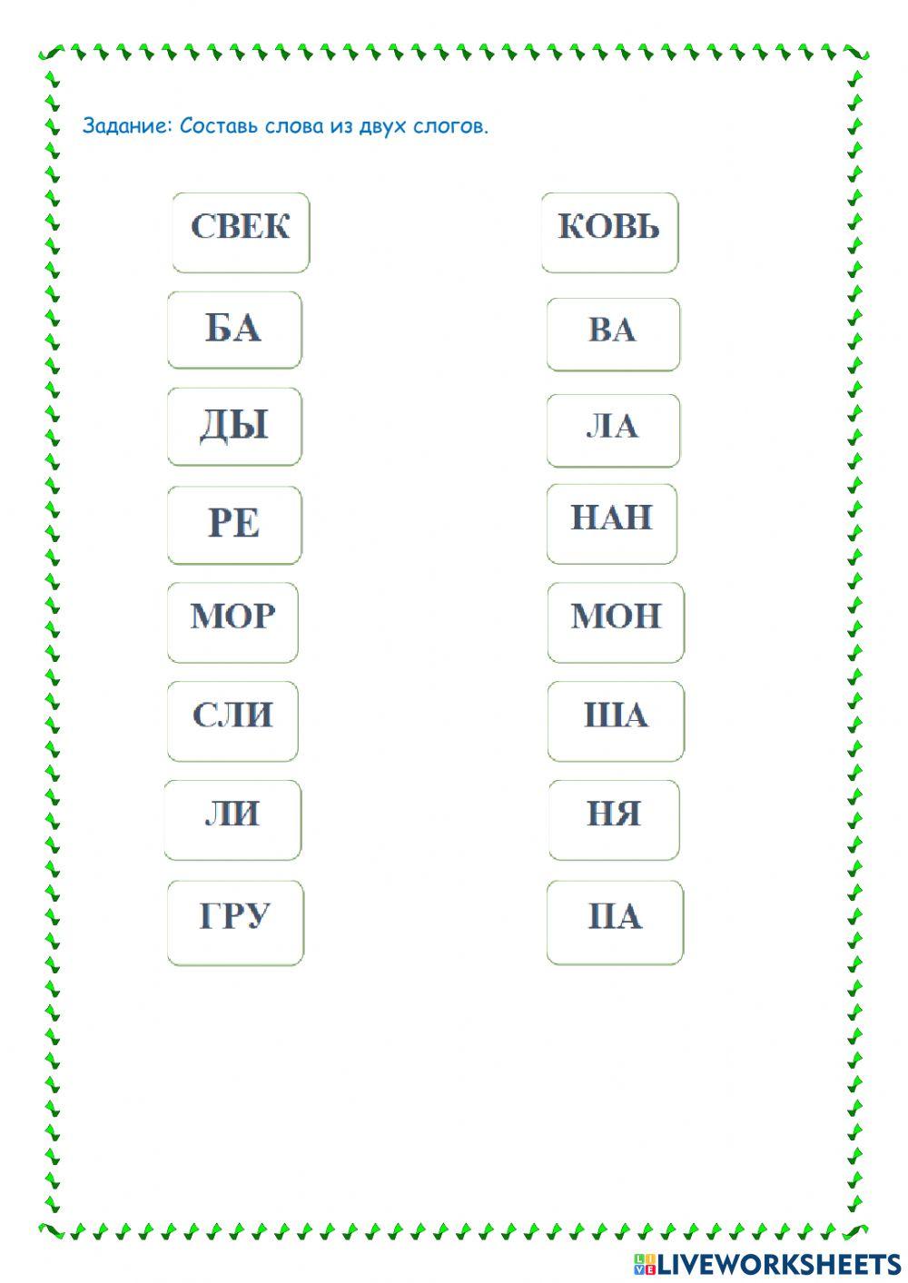 Слоги online exercise for | Live Worksheets