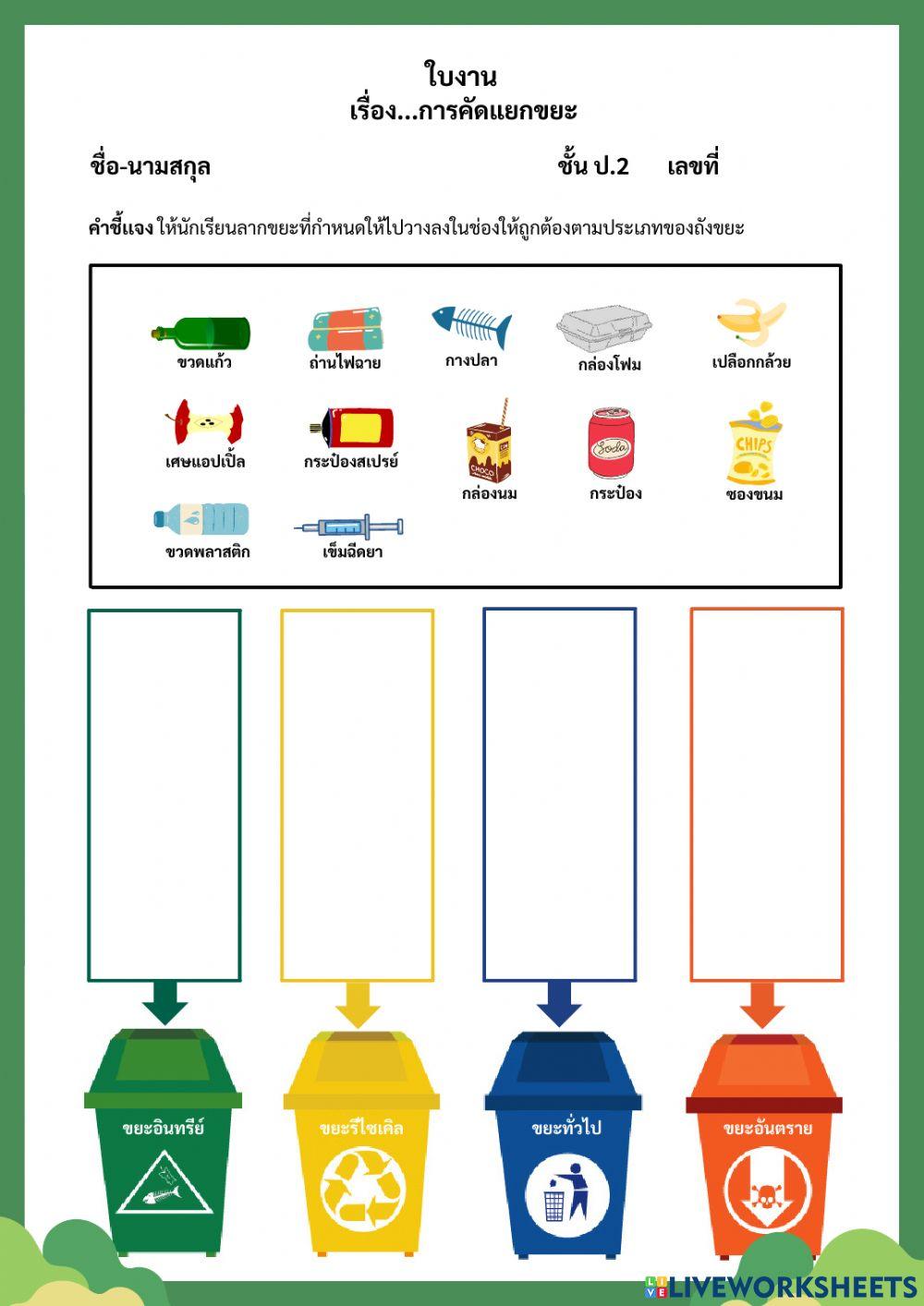 ใบงานการคัดแยกขยะ
