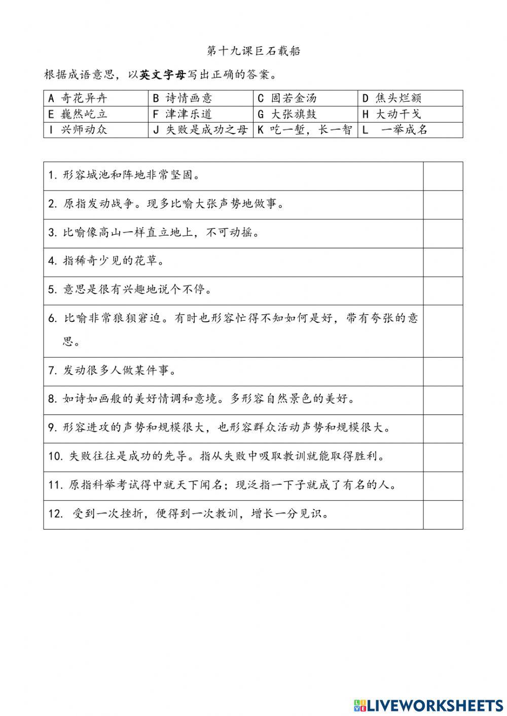 五年级华文第十九课巨石载船：成语| Free Interactive Worksheets | 3457151