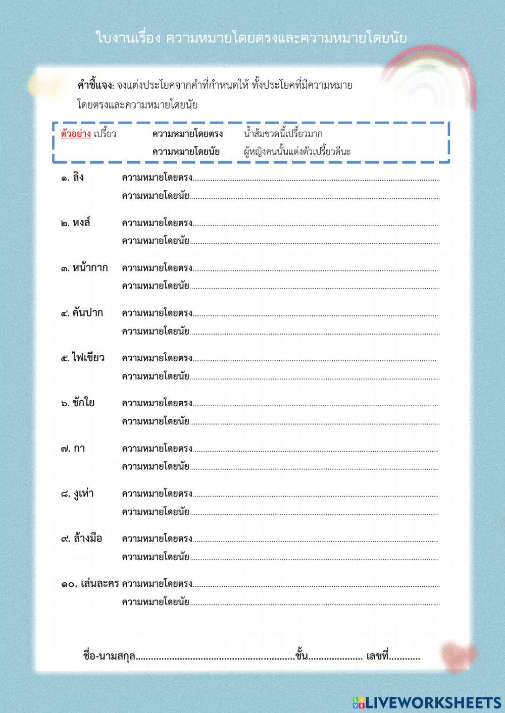 ใบงานความหมายโดยตรงและความหมายโดยนัย