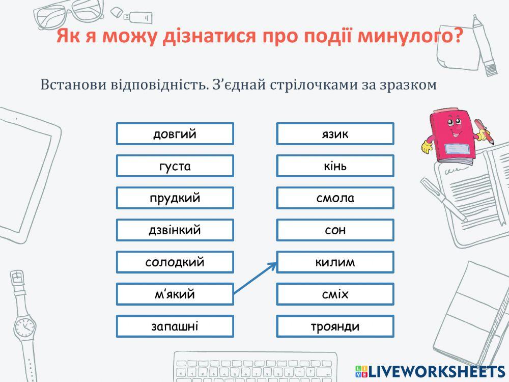 Як я можу дізнатися про події минулого?