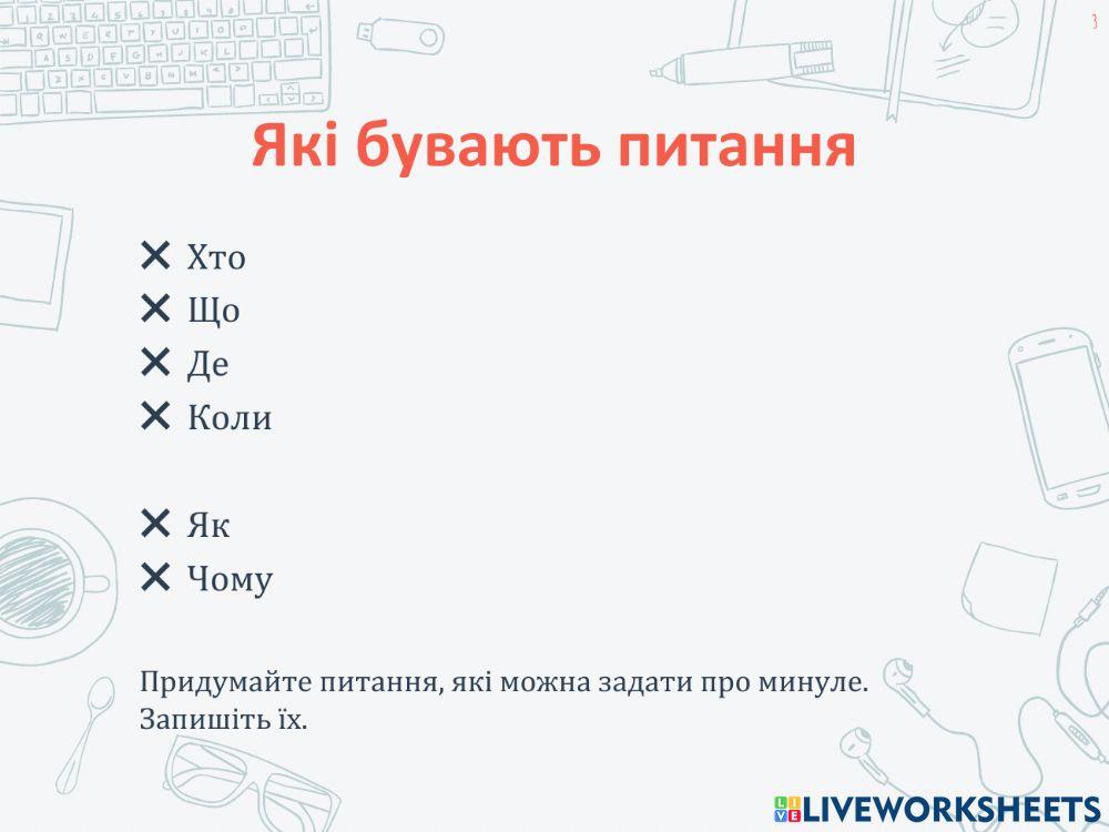 Як я можу дізнатися про події минулого?
