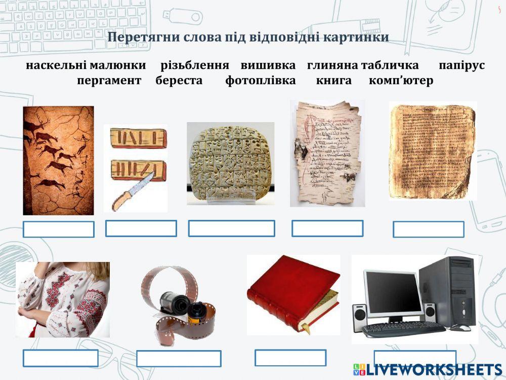 Як я можу дізнатися про події минулого?