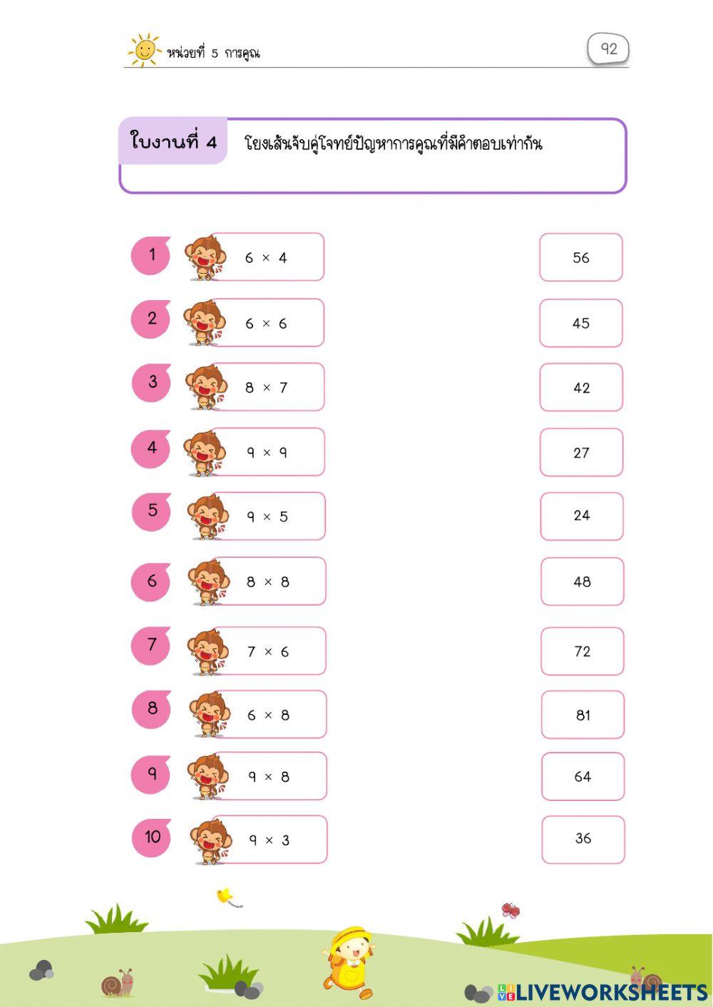 ใบงานโยงเส้นทบทวนการคูณ