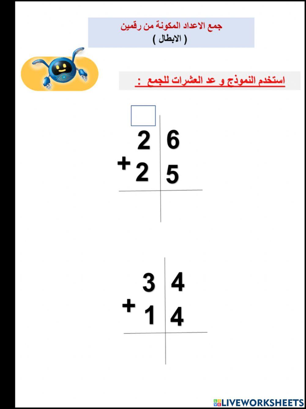 جمع الاعداد المكونة من رقمين  الابطال