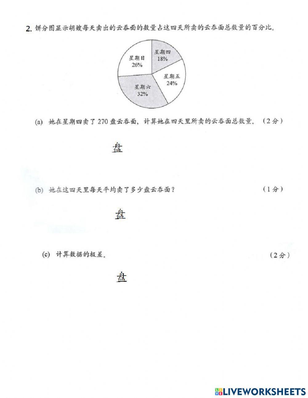 六年级--数据处理练习四