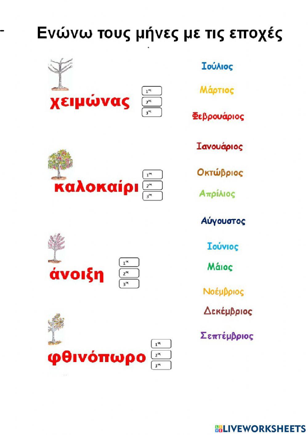 Οι εποχές και οι μήνες