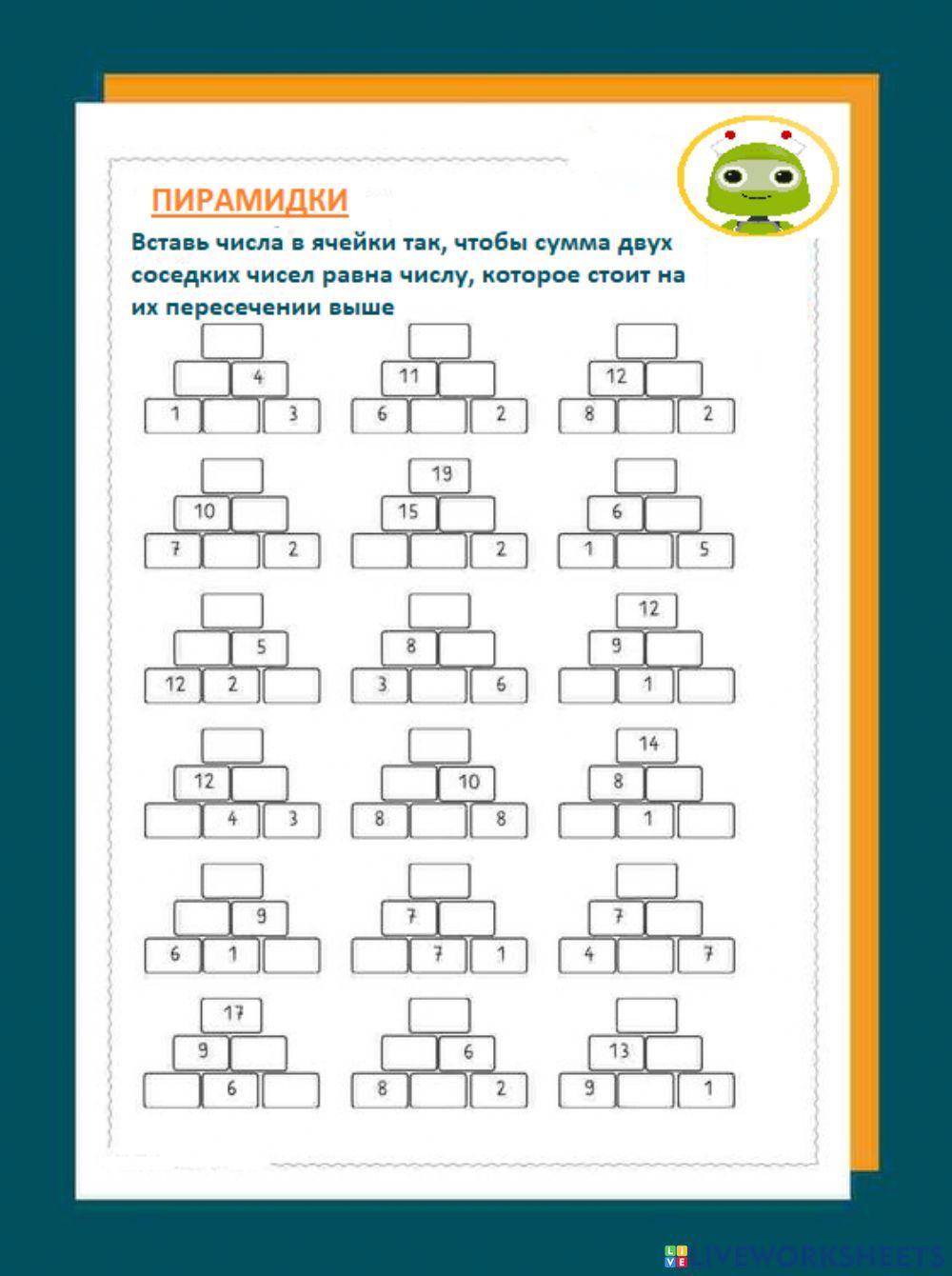 Числовые пирамидки 4256884 | lerikaaz | Live Worksheets