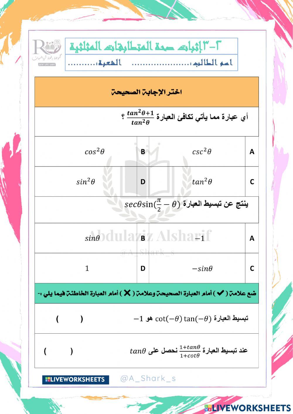 إثبات صحة المتطابقات المثلثية