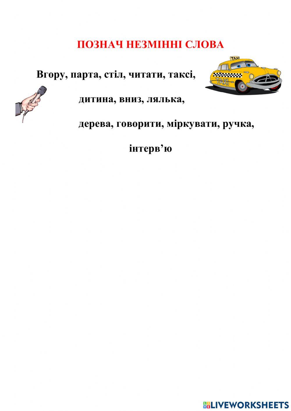 Незмінні слова