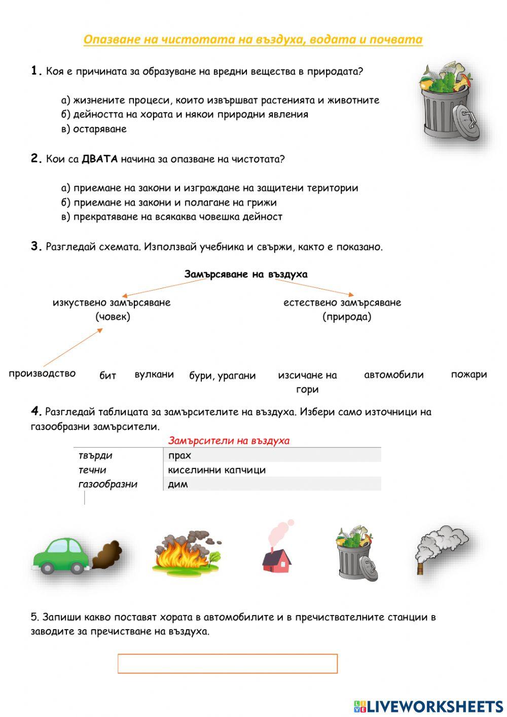 Опазване на чистотата на въздуха, водата и почвата