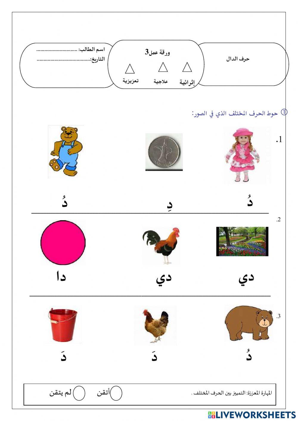 ورقة عمل حرف الدال 1