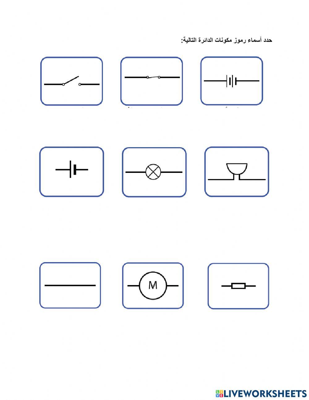 مراجعة رموز الدائرة الكهربائية