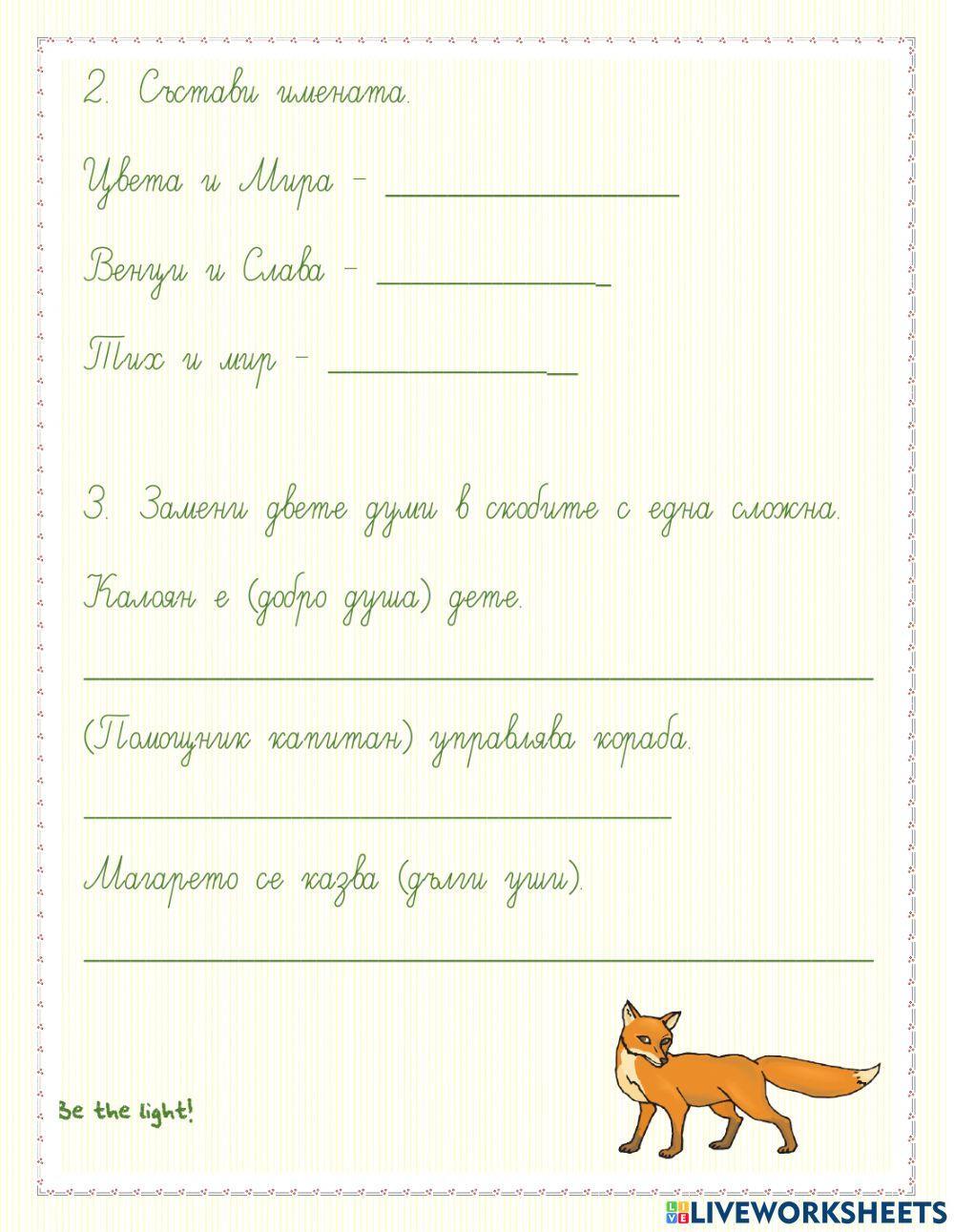 Сложни думи