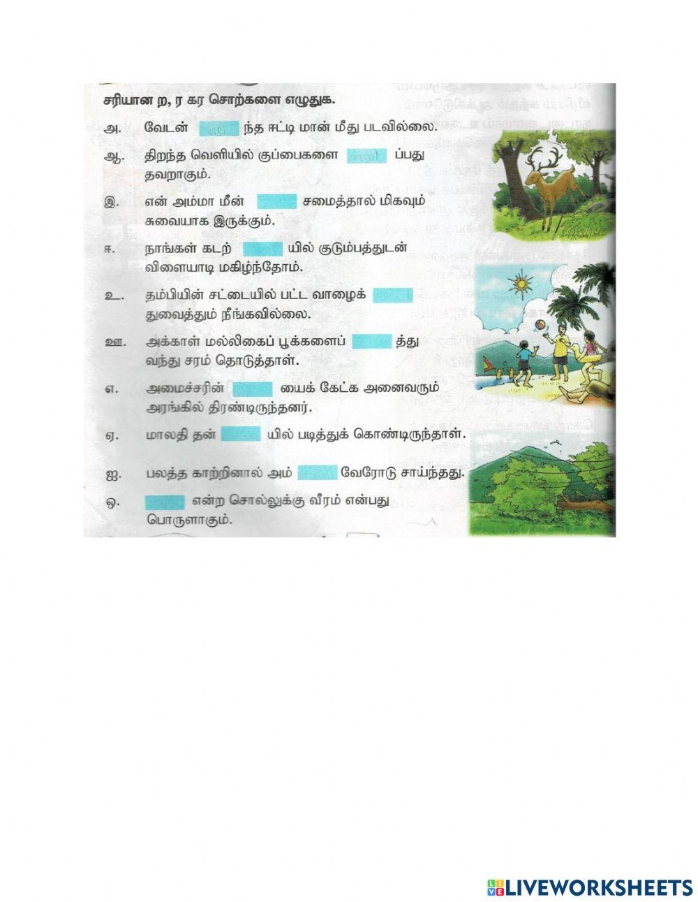 ரகர, றகர சொல்