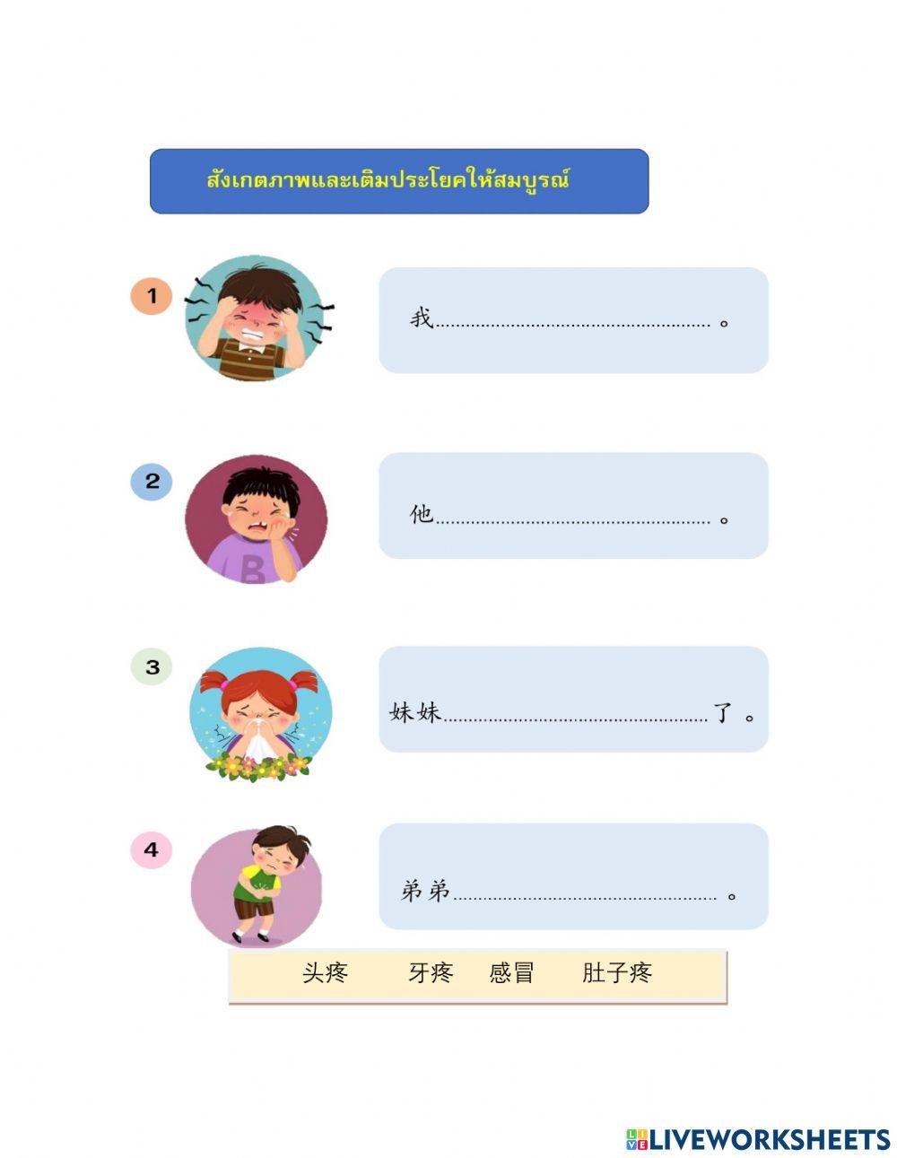 生病 อาการเจ็บป่วย