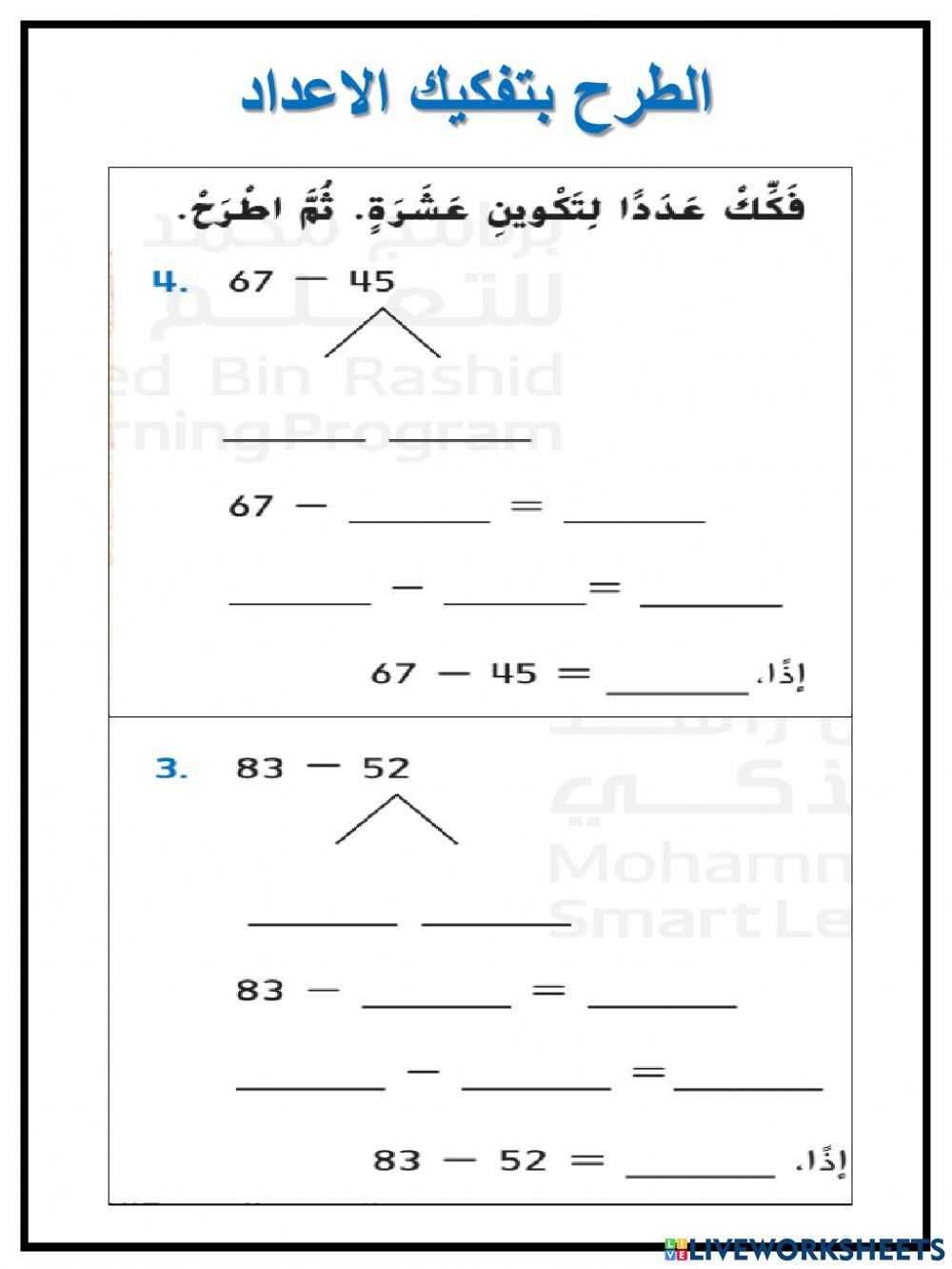 الطرح بتفكيك الاعداد